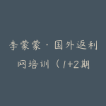 李蒙蒙·国外返利网培训（1+2期）-51自学联盟