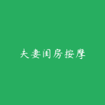 夫妻闺房按摩-51自学联盟