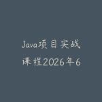 Java项目实战课程2026年6月新版怎么选?从后端基础到企业级系统的学习路线-51自学联盟