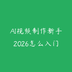 AI视频制作新手2026怎么入门？从脚本生成到短片成片的课程指南-51自学联盟