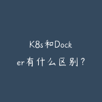 K8s和Docker有什么区别？2026年容器技术入门学习路线-51自学联盟