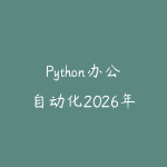 Python办公自动化2026年6月新版怎么学?从表格处理到脚本提效的入门路线-51自学联盟