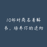 10部财商名著解书,培养你的逆向投资思维-51自学联盟