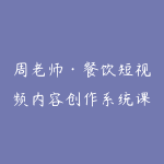 周老师·餐饮短视频内容创作系统课-51自学联盟