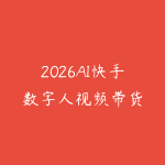 2026AI快手数字人视频带货-51自学联盟