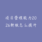 项目管理能力2026新版怎么提升？从计划推进到复盘协作的职场路线-51自学联盟