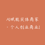 AI赋能实体商家·个人创业商业IP打造-51自学联盟