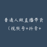 普通人做直播带货（视频号+抖音+本地生活）-51自学联盟