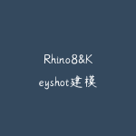 Rhino8&Keyshot建模渲染进阶班-51自学联盟