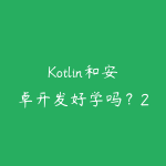 Kotlin和安卓开发好学吗?2026年移动端开发入门语言选择-51自学联盟