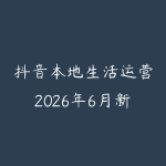 抖音本地生活运营2026年6月新版怎么学?实体店获客和短视频引流指南-51自学联盟