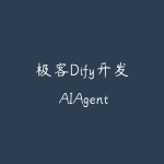 极客Dify开发 AIAgent进阶实战视频教程-51自学联盟