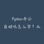 Python办公自动化怎么学?从表格处理到脚本提效的入门路线-51自学联盟