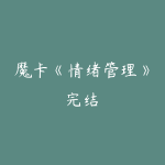 魔卡《情绪管理》完结-51自学联盟