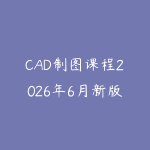CAD制图课程2026年6月新版怎么学?从基础命令到实战图纸的入门指南-51自学联盟