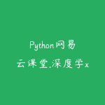 Python网易云课堂.深度学xi与PyTorch入门实战教程-51自学联盟