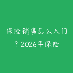 保险销售怎么入门？2026年保险人获客和转化从零开始学-51自学联盟