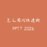 怎么用AI快速做PPT？2026年AI办公工具让会议汇报事半功倍-51自学联盟
