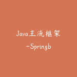 Java主流框架-Springboot全程开发教程(附源码+文档)-51自学联盟