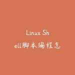 Linux Shell脚本编程怎么学？2026年从命令行到自动化运维的实战路线-51自学联盟