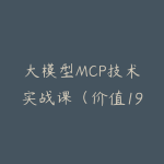 大模型MCP技术实战课(价值199元)-51自学联盟
