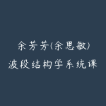 余芳芳(余思敏)波段结构学系统课,波段主升训练营,六位一体交易体系-51自学联盟