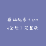 搭讪玩家《game圣经》完整版-51自学联盟
