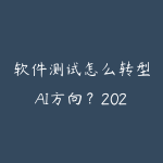 软件测试怎么转型AI方向?2026年测试工程师的高薪进阶路线-51自学联盟
