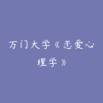 万门大学《恋爱心理学》-51自学联盟