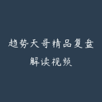 趋势天哥精品复盘解读视频-51自学联盟