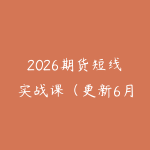 2026期货短线实战课（更新6月）-51自学联盟