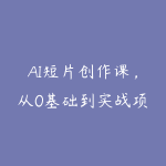 AI短片创作课，从0基础到实战项目落地，开启你的AI创作之路-51自学联盟