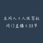 左闲人《人性驾驭闭门直播》33节-51自学联盟