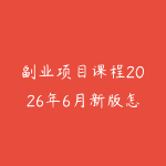 副业项目课程2026年6月新版怎么选?普通人从技能变现到长期学习的指南-51自学联盟