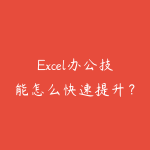 Excel办公技能怎么快速提升?从函数表格到数据分析的学习路线-51自学联盟