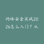 网络安全实战2026怎么入门？从Linux基础到攻防环境搭建的路线-51自学联盟
