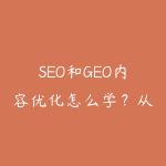 SEO和GEO内容优化怎么学？从关键词布局到AI搜索引用的指南-51自学联盟