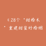 《28个“甜婚术”重建甜蜜好婚姻》-51自学联盟