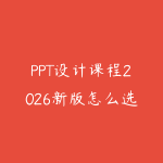 PPT设计课程2026新版怎么选？从汇报逻辑到页面美化的职场指南-51自学联盟