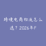 跨境电商物流怎么选?2026年FBA、海外仓和直发的对比指南-51自学联盟