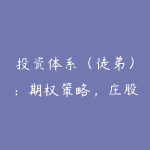 投资体系（徒弟）：期权策略，庄股策略-51自学联盟