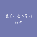 星芒AI进化岛训练营-51自学联盟