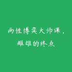 两性博弈大师课，雌雄的终点-51自学联盟