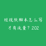 短视频脚本怎么写才有流量?2026年爆款短视频的选题公式-51自学联盟