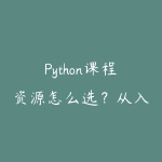 Python课程资源怎么选？从入门基础到项目实战的学习建议-51自学联盟