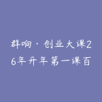 群响·创业大课26年开年第一课百万IP成交1月9日-11日线下课-51自学联盟