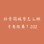 抖音同城号怎么做才有效果?2026年实体店短视频引流到店的方法-51自学联盟