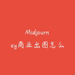 Midjourney商业出图怎么用？2026年设计师AI出图实战指南-51自学联盟