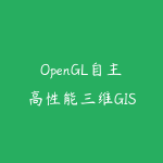 OpenGL自主高性能三维GIS平台架构与实现 第一季(价值2999)-51自学联盟