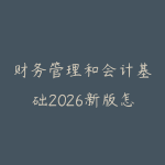 财务管理和会计基础2026新版怎么学?职场人看懂业务数据的路线-51自学联盟